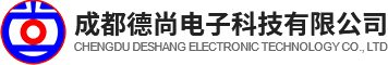成都德尚电子科技有限公司